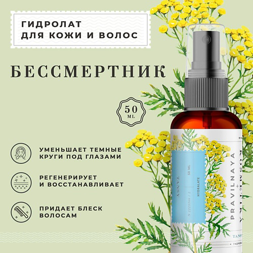 P+K PRAVILNAYA KOSMETIKA Гидролат спрей бессмертник для кожи лица, тела и волос 50 #1