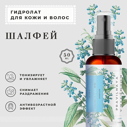P+K PRAVILNAYA KOSMETIKA Гидролат спрей шалфеяй для кожи лица, тела и волос 50 #1