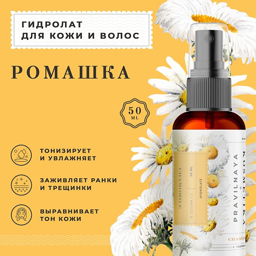 P+K PRAVILNAYA KOSMETIKA Гидролат спрей ромашка для чувствительной кожи лица, тела и волос 50 #1