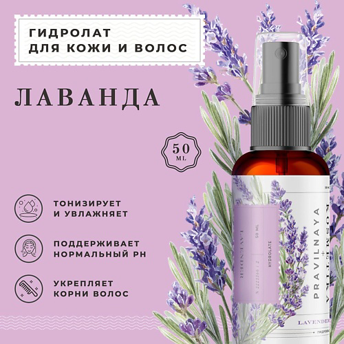 P+K PRAVILNAYA KOSMETIKA Гидролат спрей лаванда для кожи лица, тела и волос 50 #1