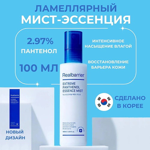 REAL BARRIER Ламеллярный мист-эссенция с пантенолом Extreme Panthenol Essence Mist 100 #1