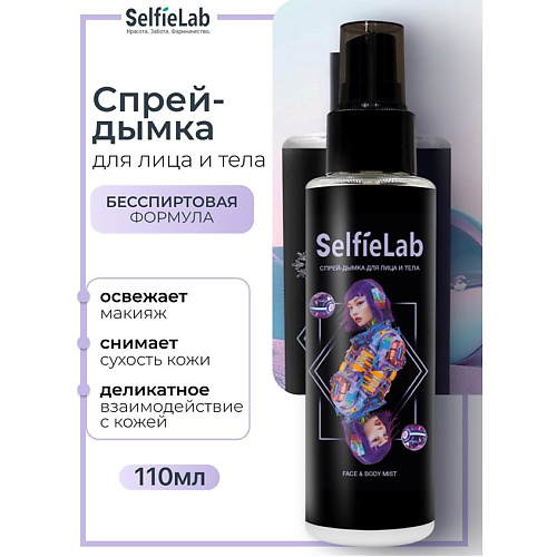 SELFIELAB Спрей-дымка для лица и тела TEENS 110 #1