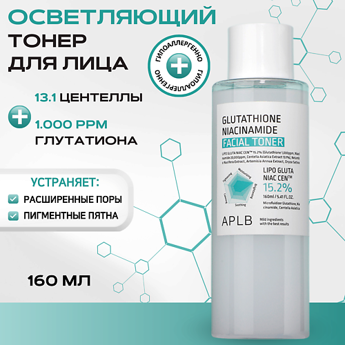 APLB Тонер с глутатионом и ниацинамидом Glutathione Niacinamide Facial Toner 160 #1