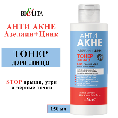 БЕЛИТА Тонер для лица "Stop прыщи, угри и черные точки" АНТИ АКНЕ. Азелаин+Цинк 150 #1
