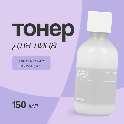 CELIMAX Тонер для лица кремовый с комплексом керамидов (укрепляющий и питательный) 150 #1