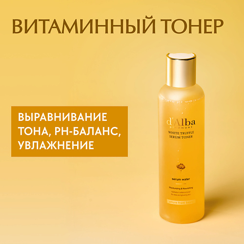 D`ALBA Увлажняющий тонер для лица White Truffle Moisturizing Serum Toner 180 #1