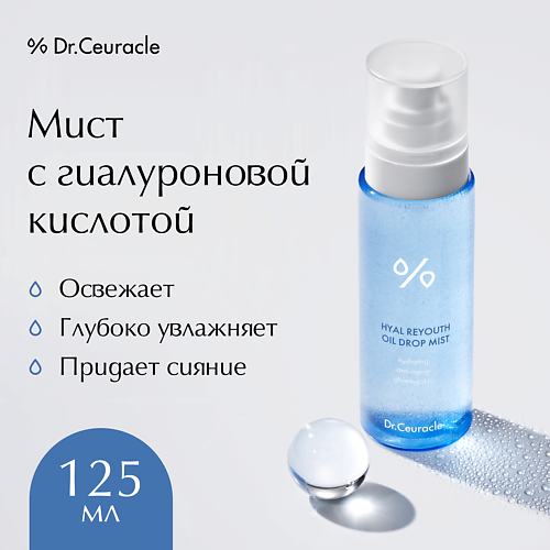 DR. CEURACLE Мист с гиалуроновой кислотой Hyal Reyouth Oil Drop Mist 125 #1