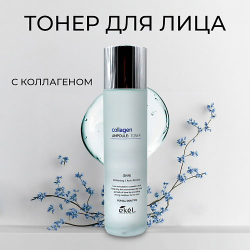 EKEL Тонер для лица ампульный c лифтинг эффектом с Коллагеном Collagen Ampoule Toner 150 #1
