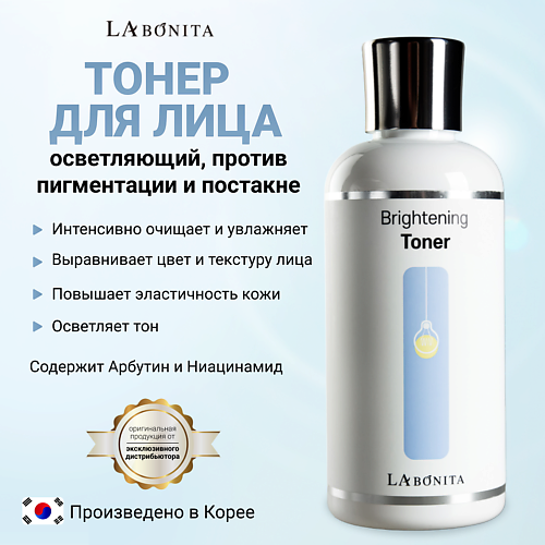 LABONITA Увлажняющий тонер с осветляющим  эффектом 200 #1