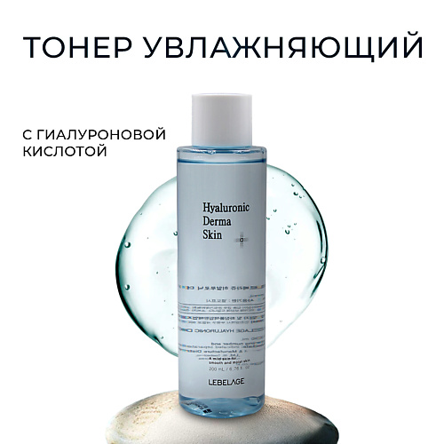 LEBELAGE Тонер для лица с гиалуроновой кислотой Dr. Derma Skin Hyaluronic 210 #1