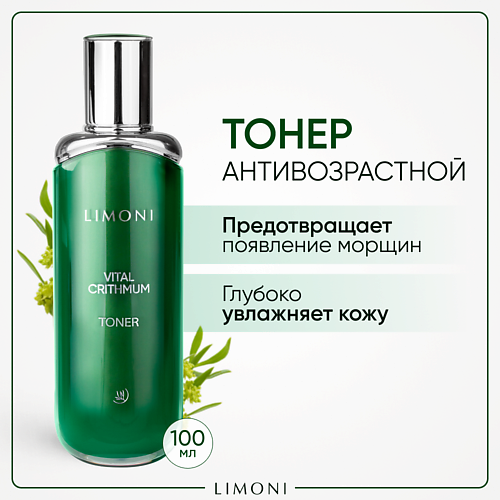 LIMONI Антивозрастной тонер для лица с критмумом 100 #1