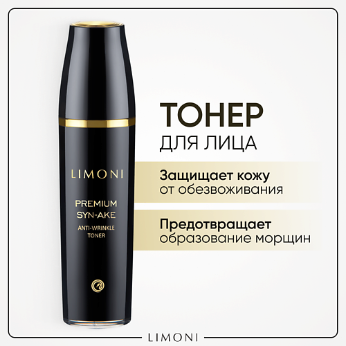 LIMONI Тонер для лица антивозрастной со змеиным ядом, экстрактом ласточкиного гнезда и витамином Е 120 #1