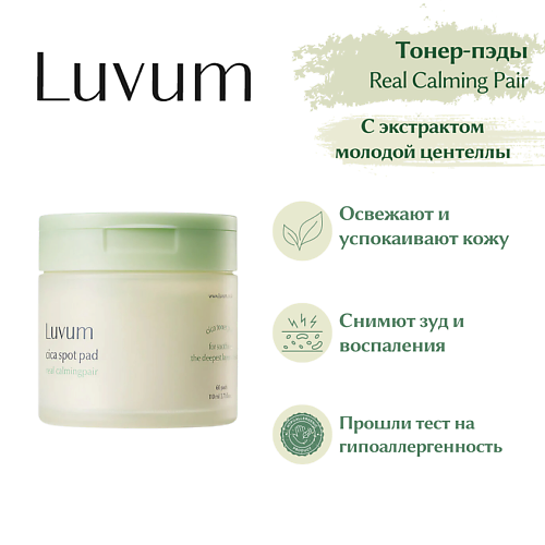 LUVUM Успокаивающие пэды Cica Spot Pad Calming Repair 225 #1