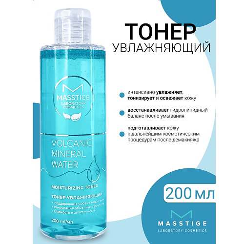 MASSTIGE Тонер увлажняющий Volcanic Mineral Water 200 #1