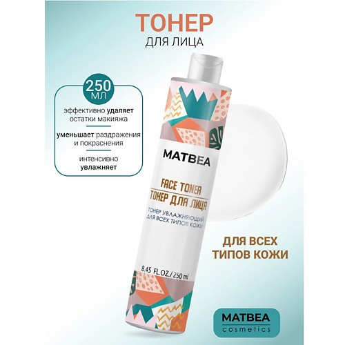 MATBEA Тонер увлажняющий для всех типов кожи 250 #1