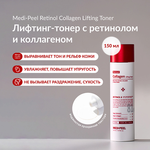 MEDI-PEEL Инкапсулированный лифтинг-тонер с ретинолом 150 #1