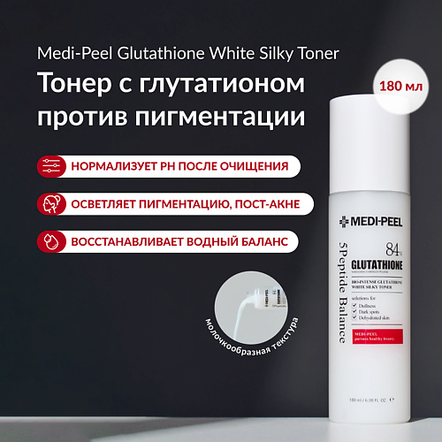 MEDI-PEEL Тонер с глутатионом 180 #1