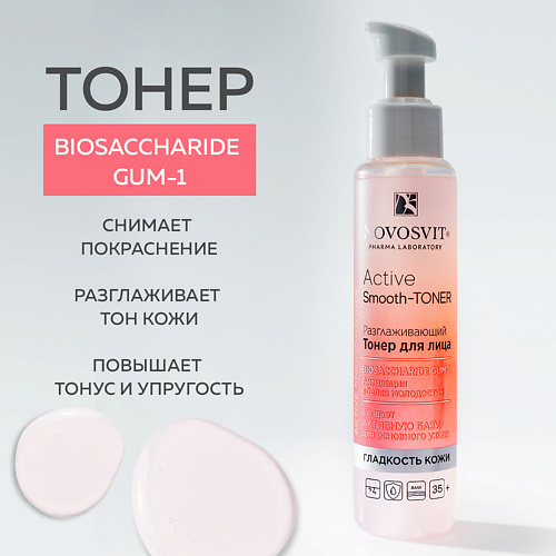 NOVOSVIT Разглаживающий Тонер для лица «Active Smooth-Toner» 100 #1