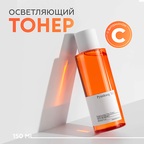 PYUNKANG YUL Тонер для лица с витамином С осветляющий 150 #1