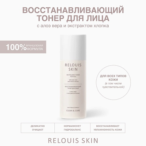 RELOUIS Тонер восстанавливающий для лица с алоэ вера и экстрактом хлопка SKIN CLEAN & CARE 150 #1