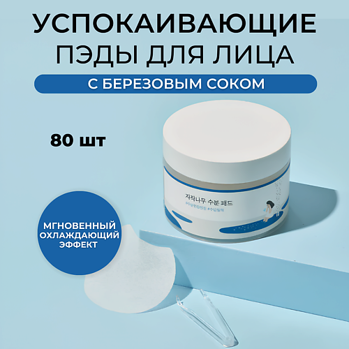 ROUND LAB Пэды с берёзовым соком Birch Juice Moisturizing Pad 80 #1