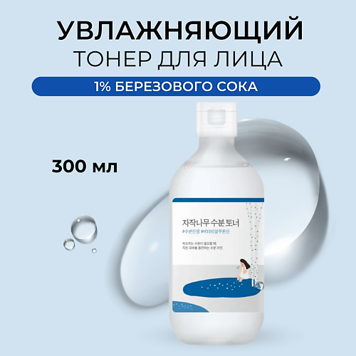 ROUND LAB Тонер для лица с берёзовым соком Birch Juice Moisturizing Toner 300 #1