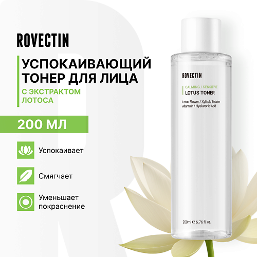 ROVECTIN Успокаивающий тонер для лица с экстрактом лотоса 200 #1