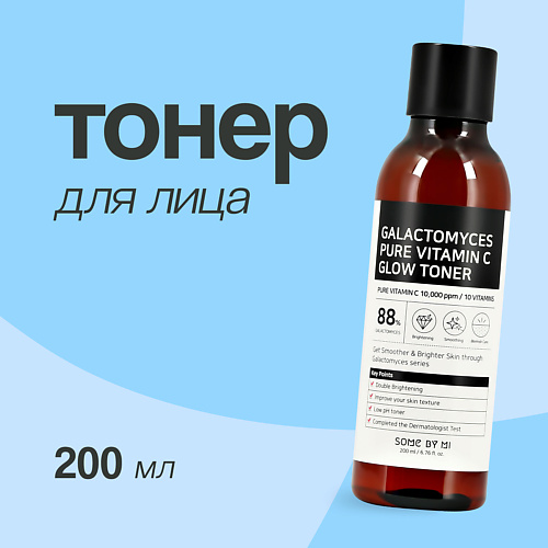 SOME BY MI Тонер для лица с витамином С и галактомисисом (для сияния кожи) 200 #1