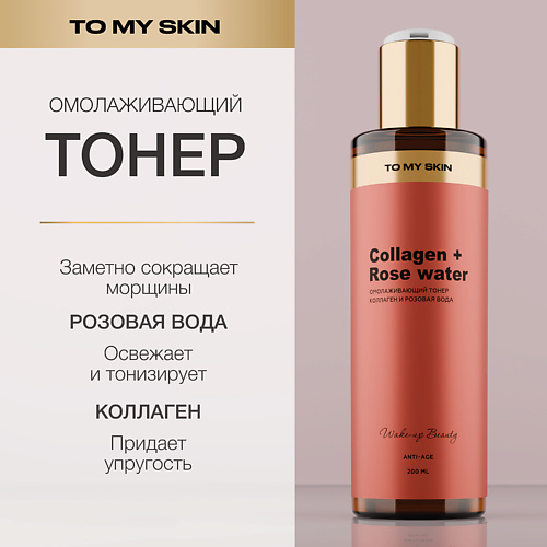 TO MY SKIN Тонер для лица антивозрастной, омолаживающий. Коллаген и розовая вода. 200 #1
