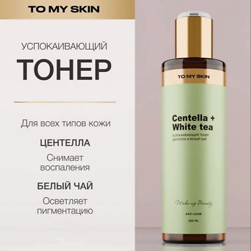 TO MY SKIN Успокаивающий тонер для лица SOOTHING 200 #1