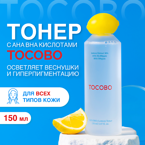 TOCOBO Тонер для лица осветляющий с кислотами 150 #1