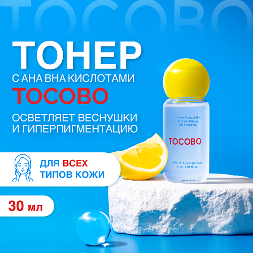 TOCOBO Тонер отшелушивающий с экстрактом лимона 30 #1