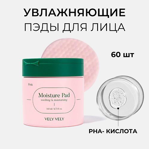 VELY VELY Увлажняющие пэды для лица Pink Moisture Pad 140 #1