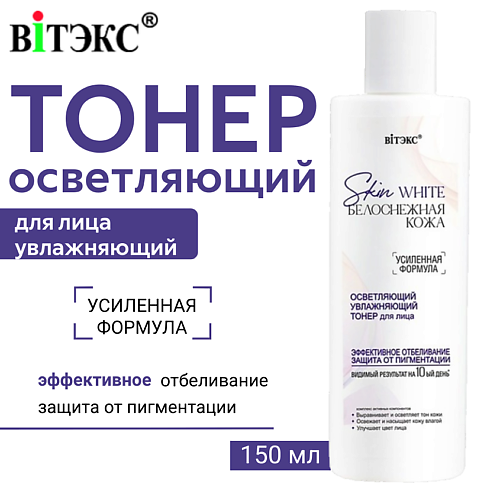 ВИТЭКС Тонер для лица осветляющий Skin White Белоснежная кожа 150 #1