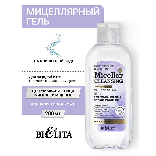 БЕЛИТА Гель мицеллярный для умывания лица "Мягкое очищение" Micellar CLEANSING 200 #1