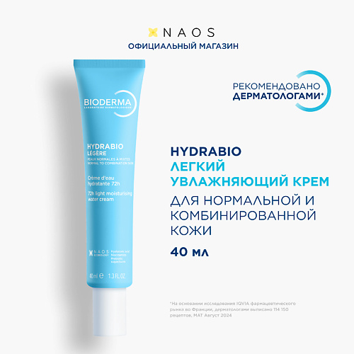 BIODERMA Гель-крем увлажняющий для нормальной и сухой кожи лица с легкой текстурой Hydrabio 40 #1