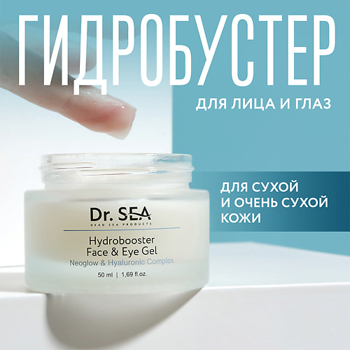 DR. SEA Гель гидробустер для лица и глаз с комплексом NEOGLOW и гиалуроновой кислотой 50 #1