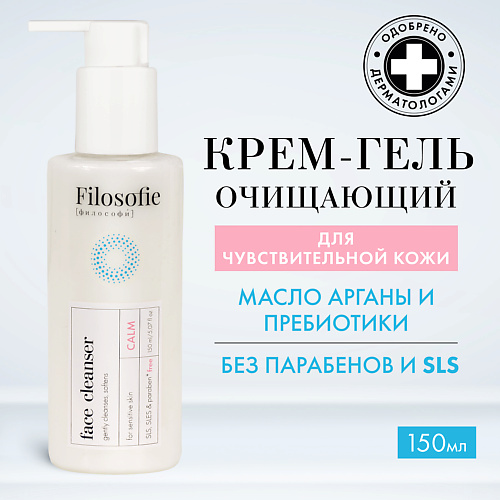 FILOSOFIE CALM face cleanser Очищающий крем-гель для лица для чувствительной кожи 150 #1