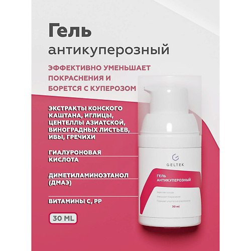 ГЕЛЬТЕК Гель антикуперозный 30 #1