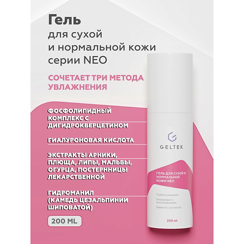 ГЕЛЬТЕК Гель для сухой и нормальной кожи NEO 200 #1