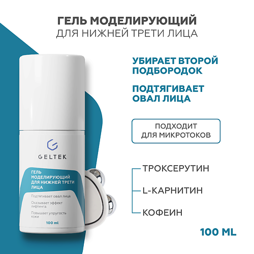 ГЕЛЬТЕК Гель моделирующий для нижней трети лица 100 #1