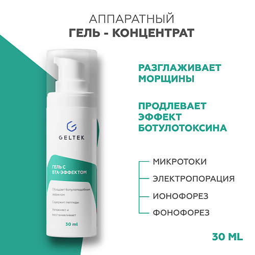 ГЕЛЬТЕК Гель с БТА-эффектом 30 #1