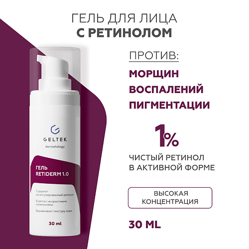 ГЕЛЬТЕК Гель с ретинолом Retiderm 1.0 30 #1