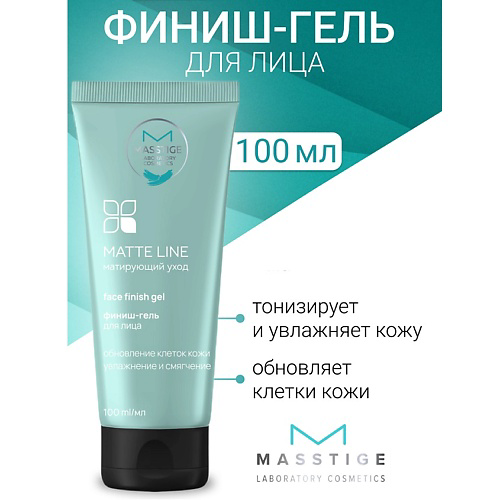 MASSTIGE Финиш-гель для лица MATTE LINE 100 #1