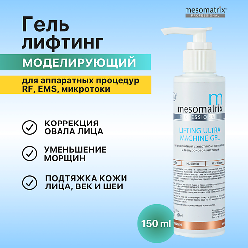 MESOMATRIX Антивозрастной контактный лифтинг гель от морщин для зрелой кожи LIFTING ULTRA 150 #1