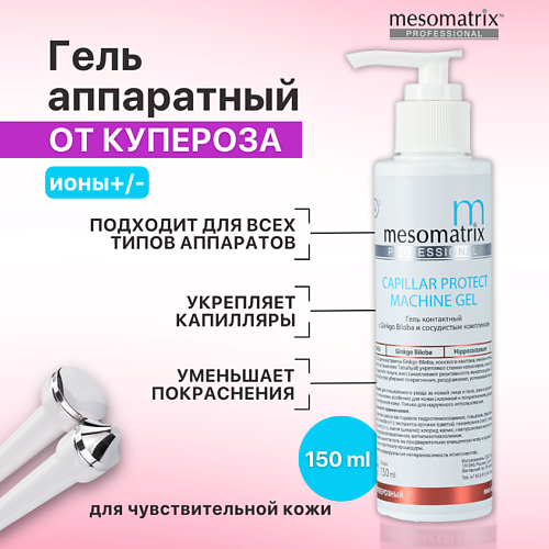 MESOMATRIX Аппаратный гель от купероза, от отеков, от темных кругов под глазами CAPILLAR PROTECT 150 #1