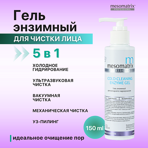 MESOMATRIX Энзимный гель для холодного распаривания, от черных точек, акне COLD CLEANING ENZYME GEL 150 #1