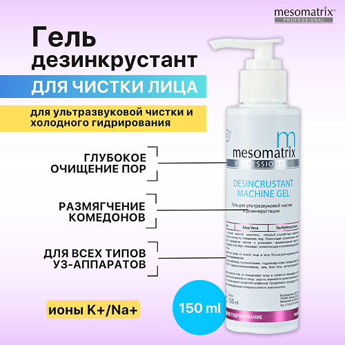 MESOMATRIX Гель DESINCRUSTANT для ультразвуковой чистки лица, УЗ пилинга, дезинкрустации 150 #1