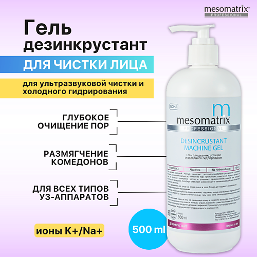 MESOMATRIX Гель DESINCRUSTANT для ультразвуковой чистки лица, УЗ пилинга, дезинкрустации 500 #1