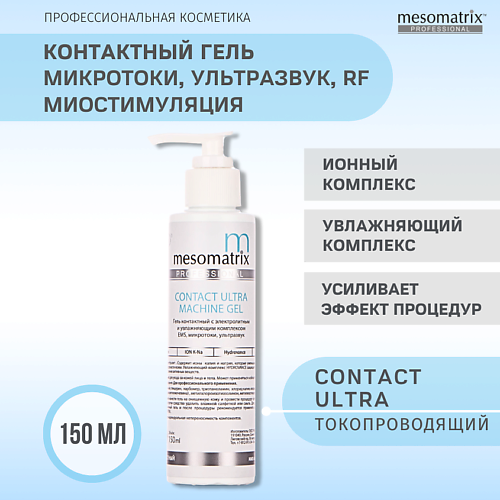 MESOMATRIX Гель контактный CONTACT ULTRA токопроводящий для миостимуляции, микротоков, RF-лифтинга 150 #1